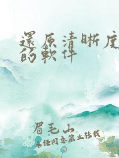 还原清晰度图片的软件