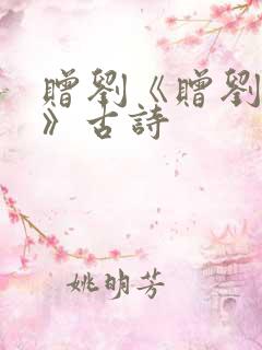 赠刘《赠刘景文》古诗