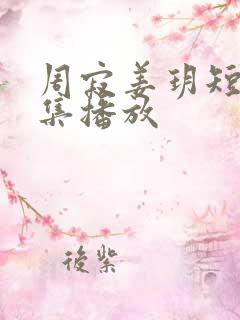 周寂姜玥短剧全集播放
