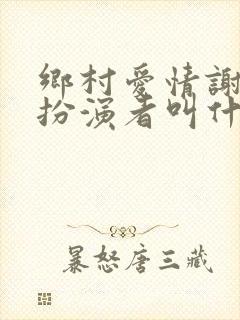 乡村爱情谢兰的扮演者叫什么名字