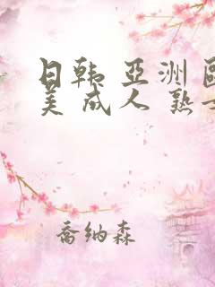 日韩 亚洲 欧美 成人 熟女
