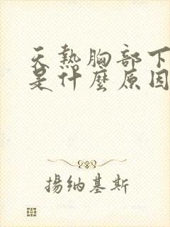 天热胸部下面痒是什么原因
