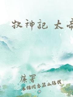 牧神记 太帝