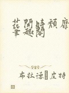 花开时颓靡无声笔趣阁