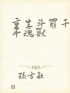 重生斗罗千万亿年魂兽