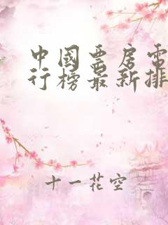 中国票房电影排行榜最新排名
