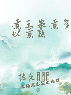 煮玉米煮多久可以煮熟