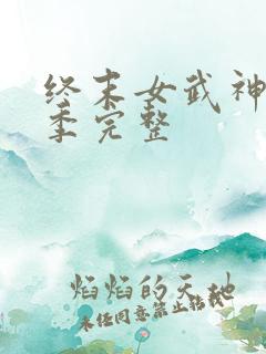 终末女武神第3季完整 终末女武神第3季完整