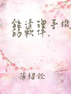 能清理手机内存的软件.