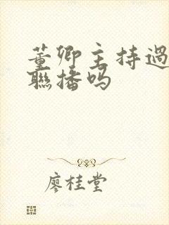 董卿主持过新闻联播吗