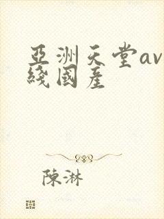 亚洲天堂av在线国产