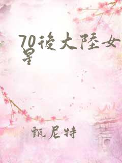 70后大陆女明星