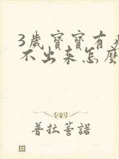 3岁宝宝有痰咳不出来怎么办