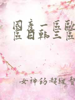 国产一区欧美二区日韩三区