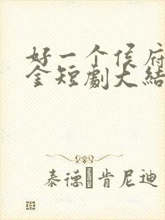 好一个侯府真千金短剧大结局