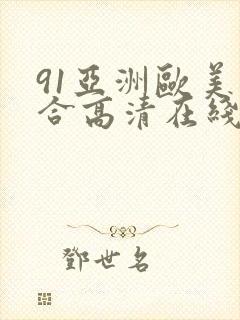 91亚洲欧美综合高清在线