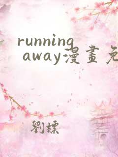 running away漫画免费大全