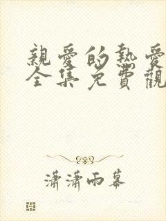 亲爱的热爱的2全集免费观看完整版