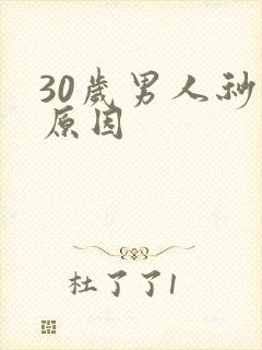 30岁男人秒射原因