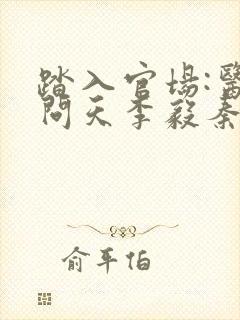 踏入官场:医道问天李毅秦远东