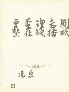 曹查理未删减完整在线播放