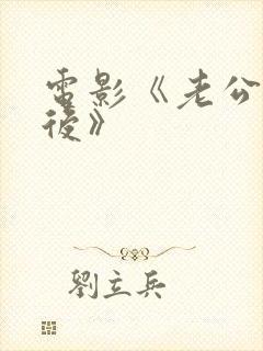 电影《老公上班后》 电影《老公上班后》