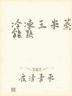 冷冻玉米蒸多久能熟