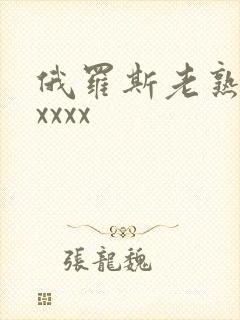 俄罗斯老熟妇色xxxx