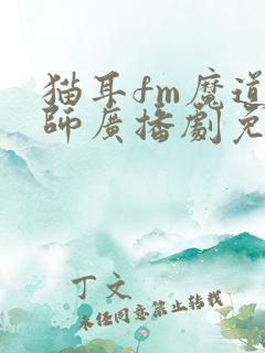 猫耳fm魔道祖师广播剧免费听