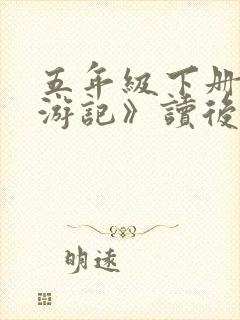 五年级下册《西游记》读后感450字