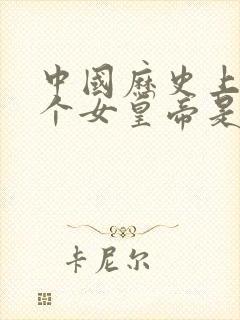 中国历史上第一个女皇帝是谁