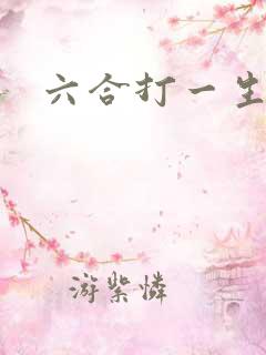 六合打一生肖 六合打一生肖