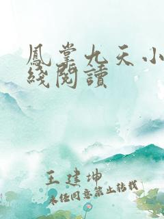 凤掌九天小说在线阅读 凤掌九天小说在线阅读