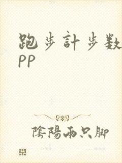 跑步计步数的app