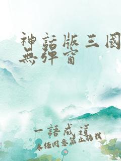 神话版三国全文无弹窗