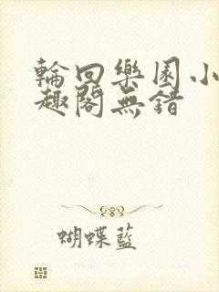 轮回乐园小说笔趣阁无错 轮回乐园小说笔趣阁无错