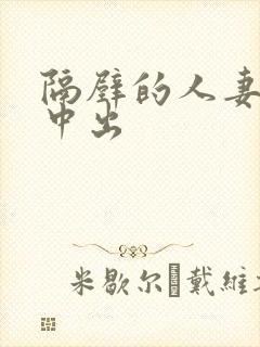 隔壁的人妻无套中出