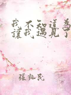 我不知道为什么让我遇见了你是什么歌