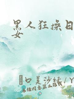 黑人狂操日本熟女