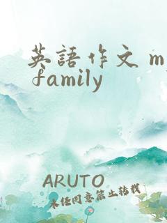 英语作文 my family