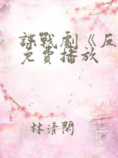 谍战剧《反目》免费播放 谍战剧《反目》免费播放