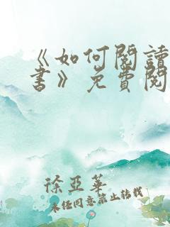 《如何阅读一本书》免费阅读