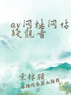av网址网站在线观看