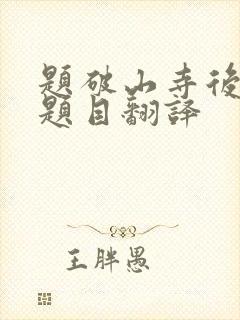 题破山寺后禅院题目翻译