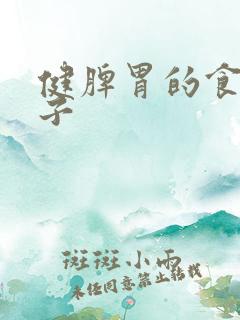 健脾胃的食疗方子