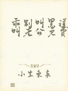乖别叫黑道大佬叫老公免费阅读
