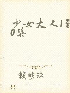 少女大人1到10集