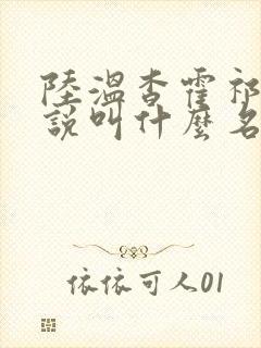 陆温杳霍祁钺小说叫什么名字