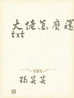 大佬怎么还不逃txt
