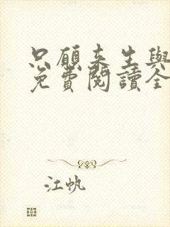 只愿来生与君绝免费阅读全文